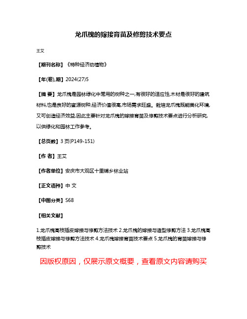 龙爪槐的嫁接育苗及修剪技术要点
