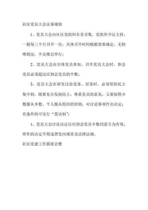 社区党员大会议事规则