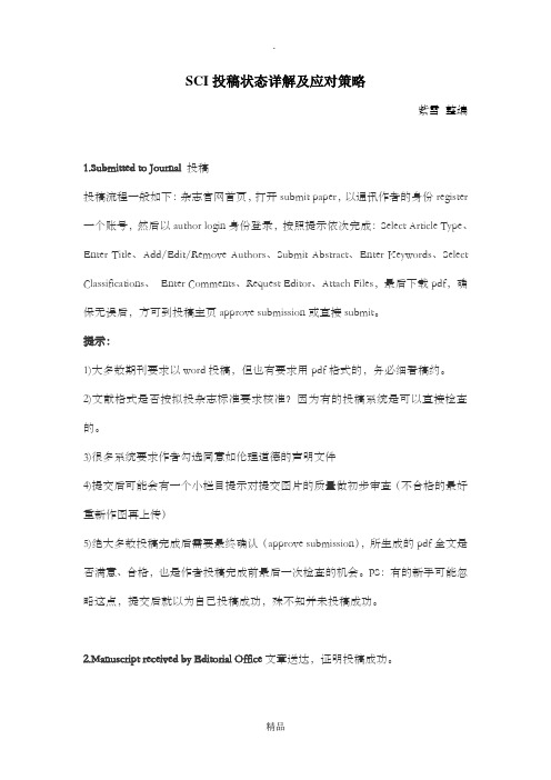 SCI期刊投稿各阶段状态解读及应对
