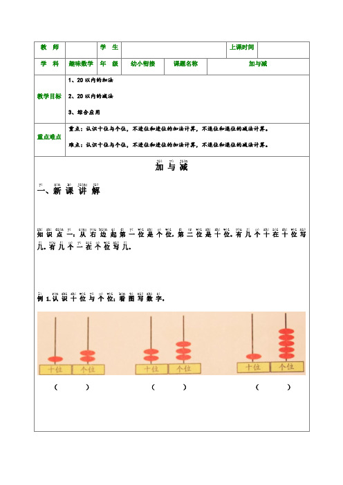 一年级上册数学1对1专题教案-幼升小趣味数学加减法(四) 沪教版