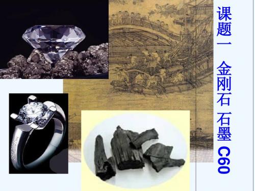 化学人教版九年级上册第六单元 碳和碳的氧化物 (教案) 课题1 金刚石、.1《金刚石、石墨和C60》完整