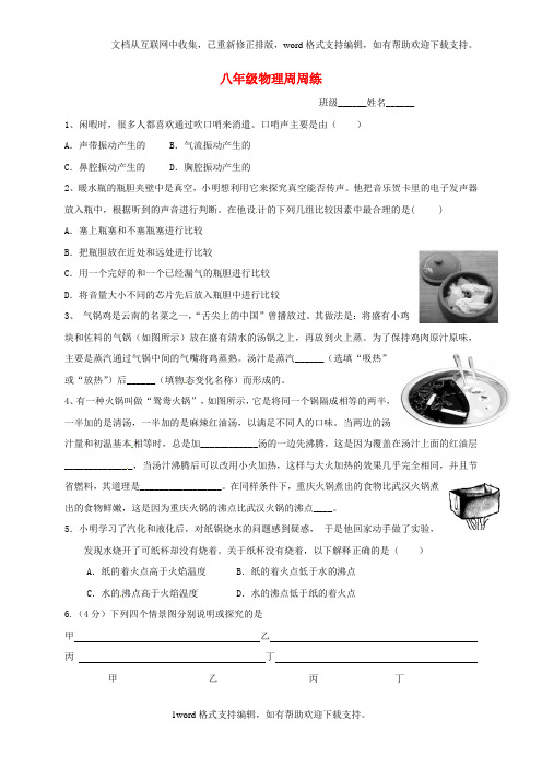 八年级物理上学期周周练3无答案新人教版