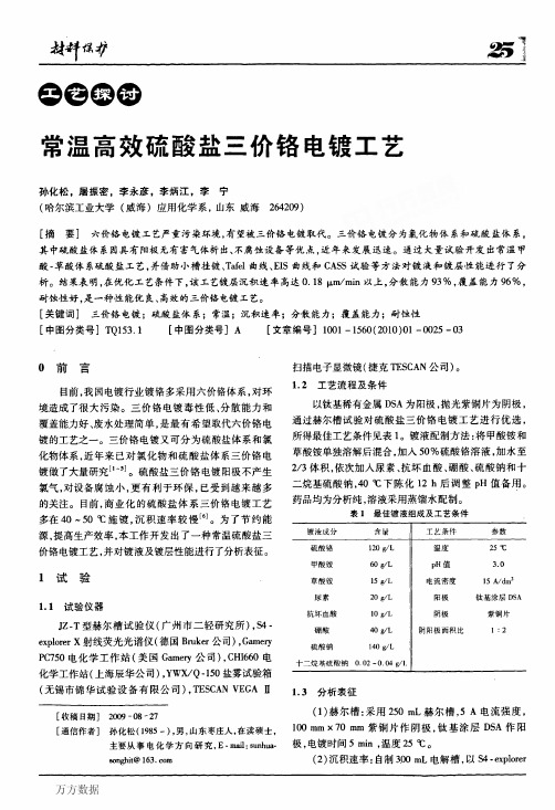 常温高效硫酸盐三价铬电镀工艺 2010