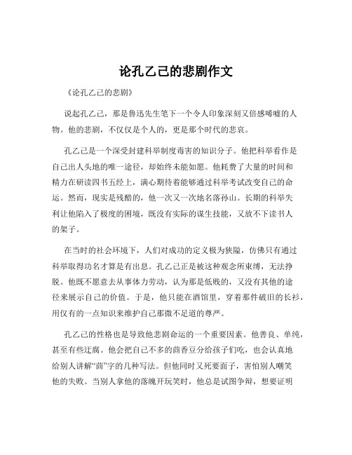 论孔乙己的悲剧作文