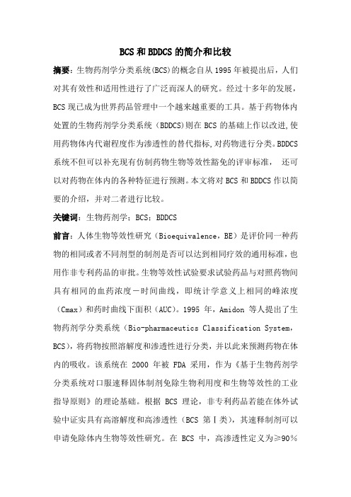 BCS和BDDCS的简介和比较.
