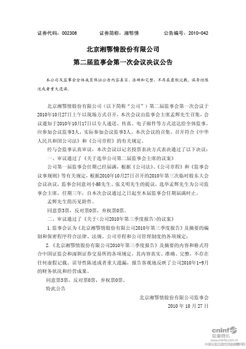 湘鄂情：第二届监事会第一次会议决议公告 2010-10-29