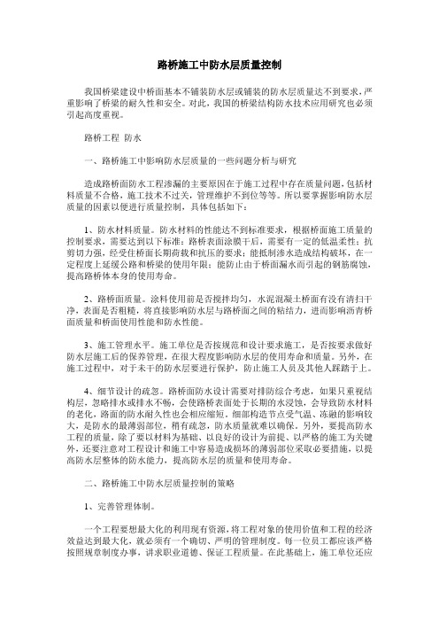 路桥施工中防水层质量控制