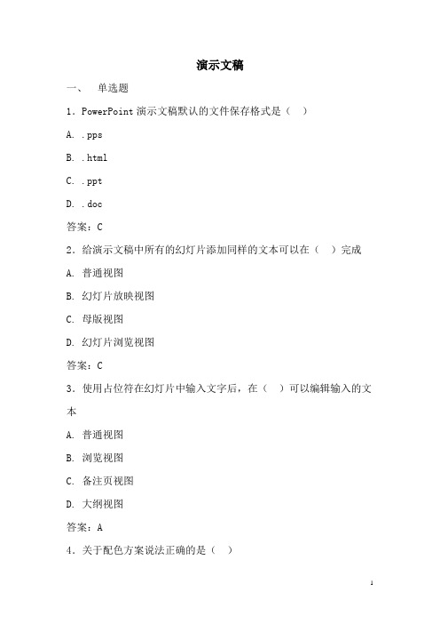 中职计算机题库各章题目汇总：演示文稿