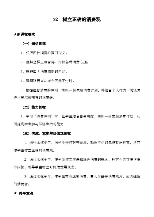 最新精编高中人教版必修1高中政治《经济生活》3.2树立正确的消费观公开课优质课教学设计