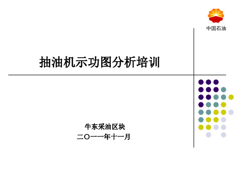 11月抽油机示功图分析培训