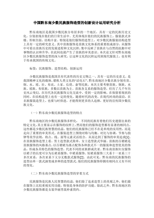 中国黔东南少数民族服饰造型的创新设计运用研究分析