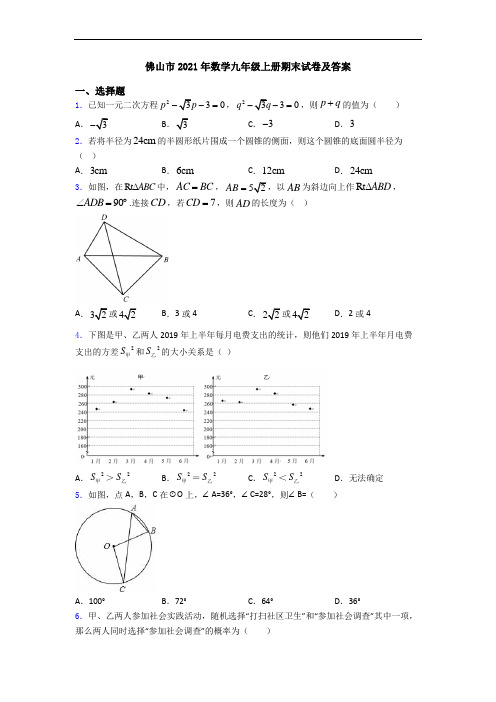 佛山市2021年数学九年级上册期末试卷及答案