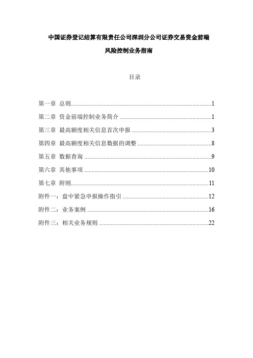 中国证券登记结算有限责任公司深圳分公司证券交易资金前端风险控制业务指南