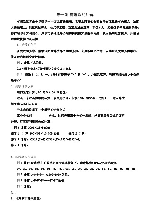 初中奥数提高班第1讲有理数的巧算(含答案)