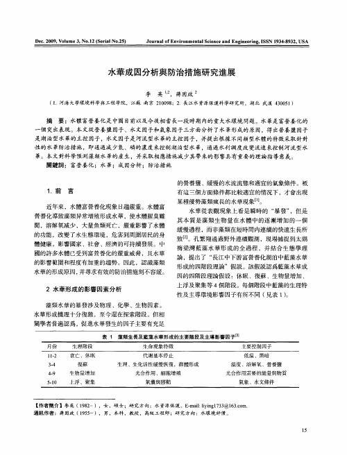 水华成因分析与防治措施研究进展
