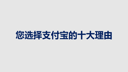 1、谈客户必背(支付宝商家合作十大理由)