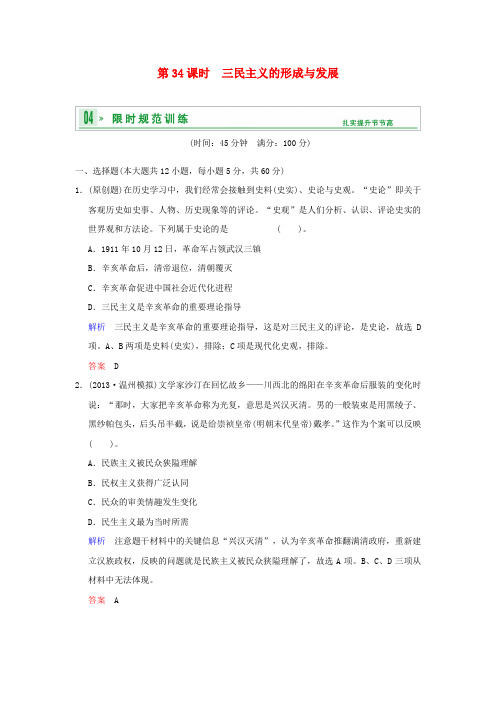 (广东版)高考历史一轮复习 第三单元 第34课时 三民主义的形成与发展限时规范训练 新人教版必修3