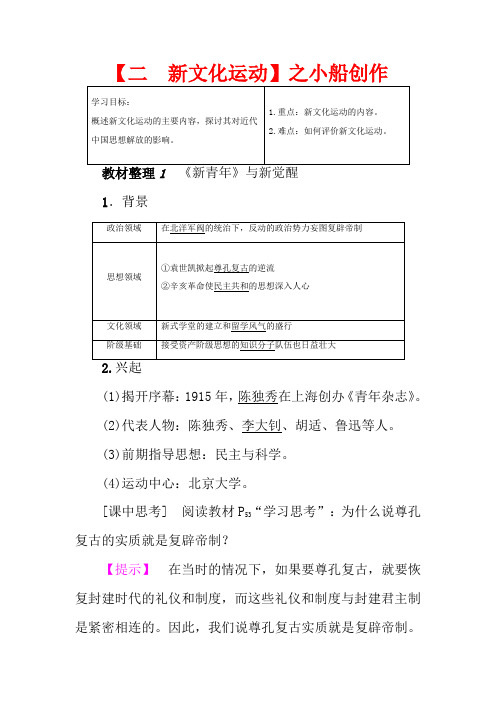 高中历史 专题3 近代中国思想解放的潮流 2 新文化运动教案 