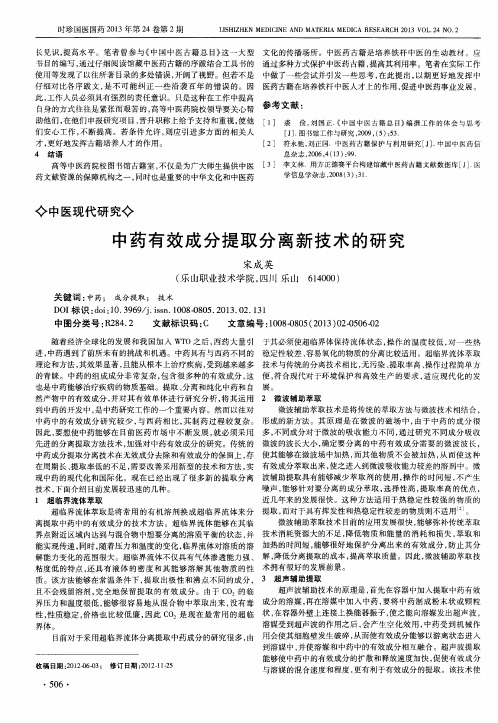 中药有效成分提取分离新技术的研究