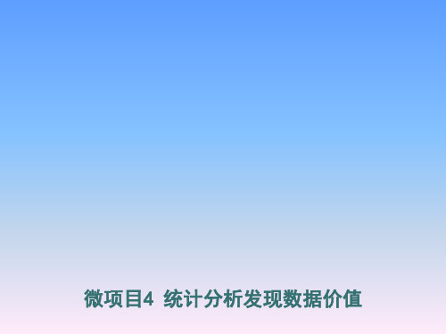 初中八年级上册信息技术挖掘数据的价值《微项目4_统计分析发现数据价值》课件