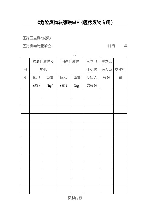 医疗废物专用转移联单