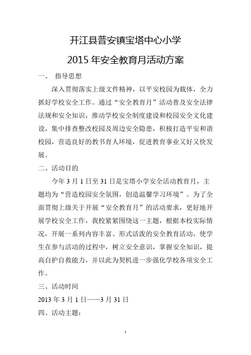 2015年安全教育月计划
