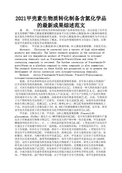 2021甲壳素生物质转化制备含氮化学品的最新成果综述范文2