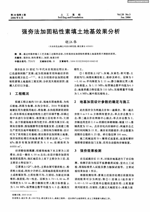 强夯法加固粘性素填土地基效果分析