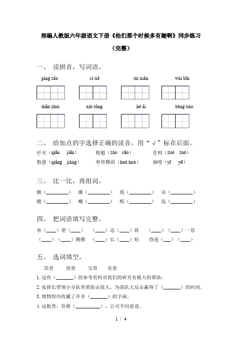 部编人教版六年级语文下册《他们那个时候多有趣啊》同步练习(完整)