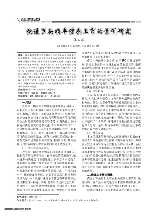 快递巨头顺丰借壳上市的案例研究