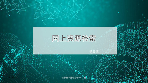 2.3网上资源检索-浙教版高中信息技术必修一课件(共16张PPT)