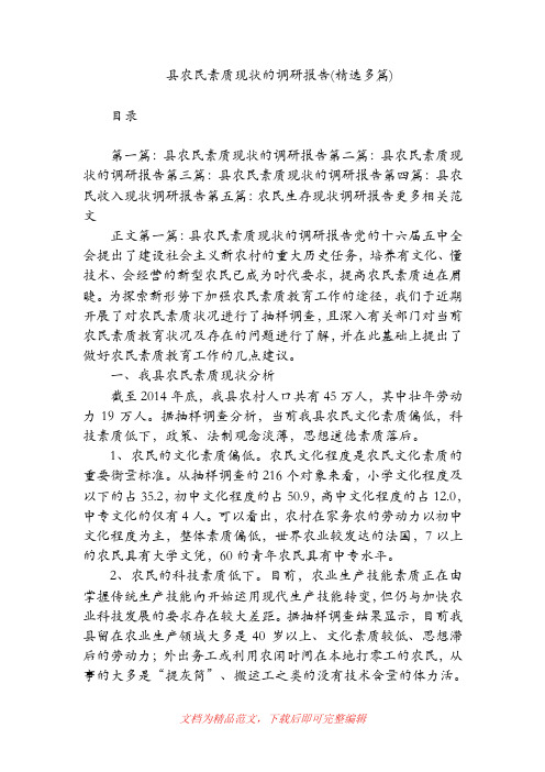 县农民素质现状的调研报告(精选多篇)【精品范文】.doc