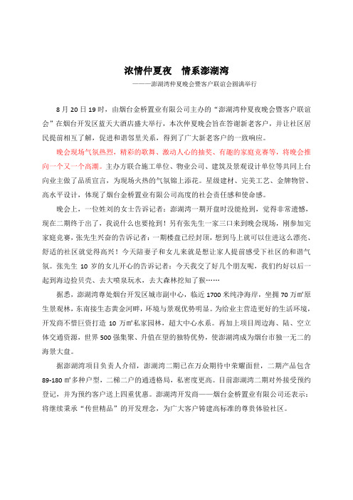 新闻通稿：浓情仲夏夜  情系澎湖湾