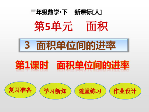 三年级数学下册课件第五单元：面积单位间的进率人教版