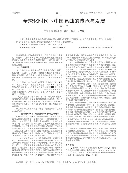 全球化时代下中国昆曲的传承与发展