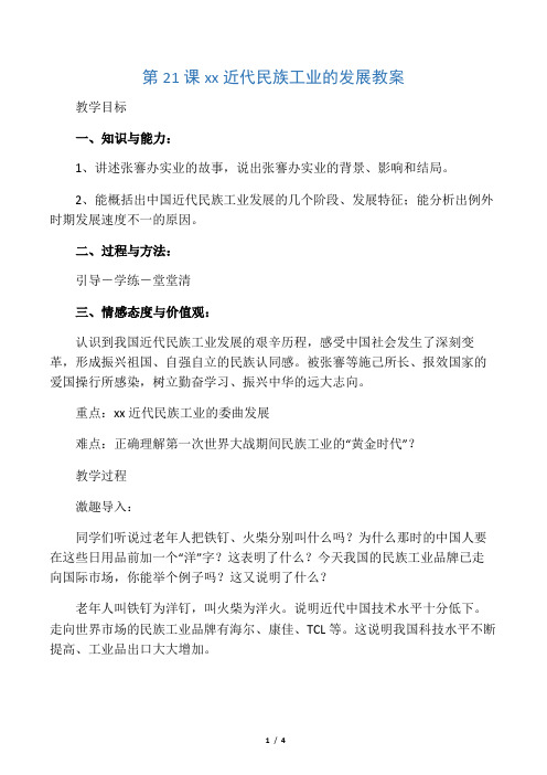 人教版新课标八年级上册第19课 中国近代民族工业的发展教案