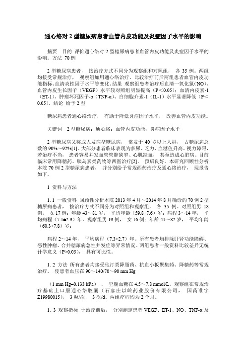 通心络对2型糖尿病患者血管内皮功能及炎症因子水平的影响