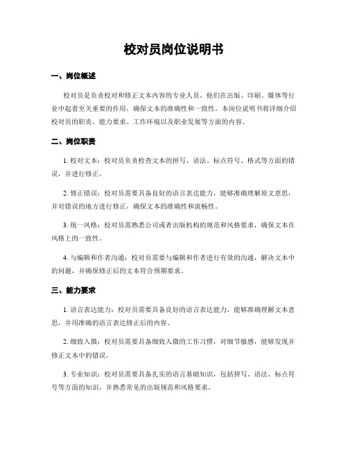 校对员岗位说明书