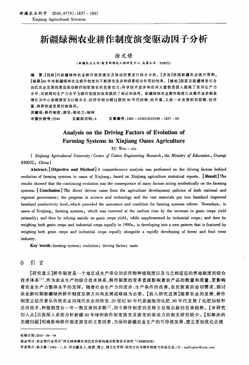 新疆绿洲农业耕作制度演变驱动因子分析