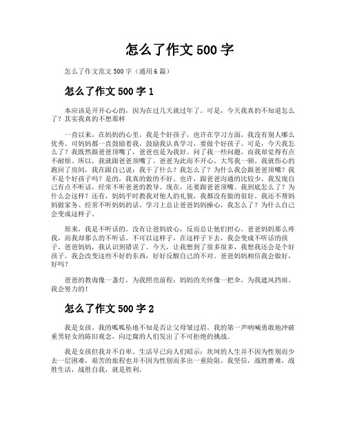 怎么了作文500字