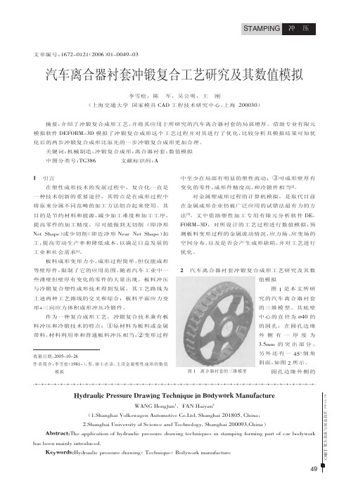 汽车离合器衬套冲锻复合工艺研究及其数值模拟