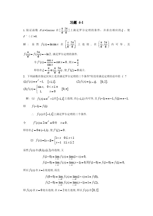 高等数学线性代数习题答案第四章