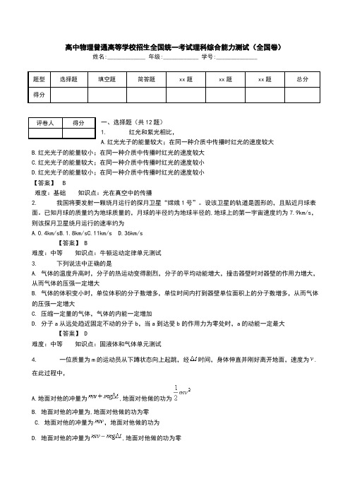 高中物理普通高等学校招生全国统一考试理科综合能力测试(全国卷).doc