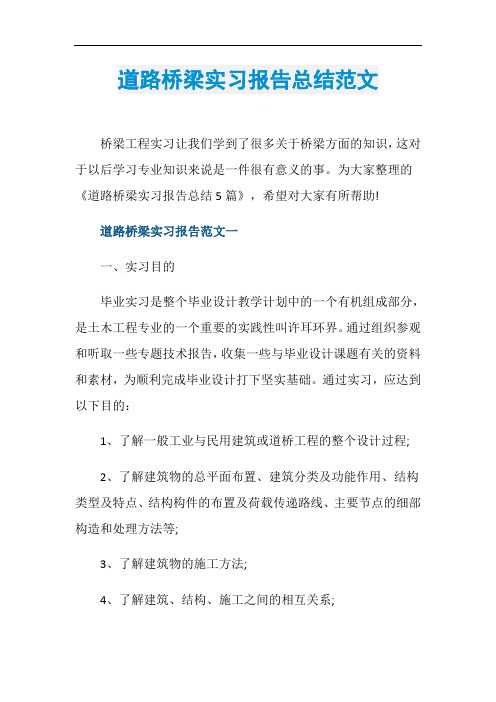 道路桥梁实习报告总结范文