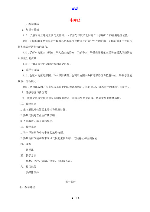 七年级地理下册 7.2 东南亚教学设计 (新版)新人教版-(新版)新人教版初中七年级下册地理教案