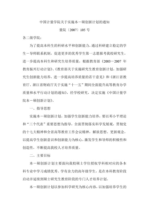 中国计量学院关于实施本-硕创新计划的通知