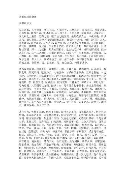 西都赋对照翻译
