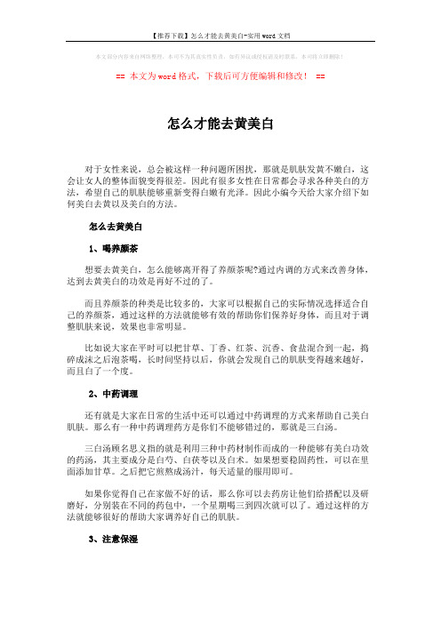 【推荐下载】怎么才能去黄美白-实用word文档 (3页)