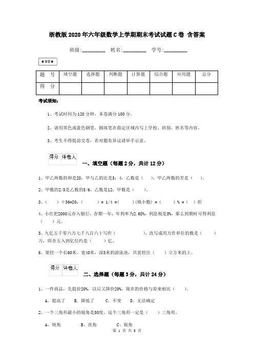 浙教版2020年六年级数学上学期期末考试试题C卷 含答案
