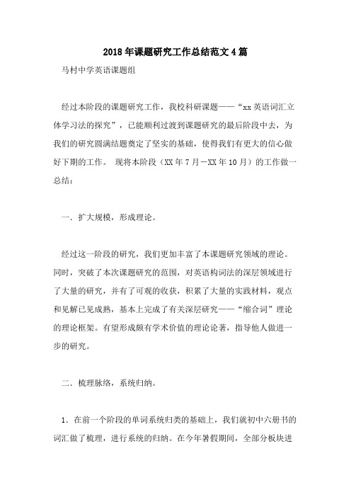 2018年课题研究工作总结范文4篇